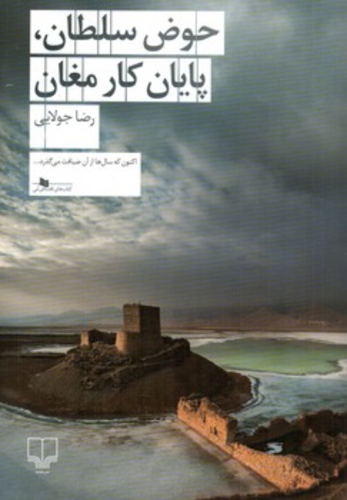 تصویر  حوض سلطان پایان کار مغان (رقعی-شمیز)